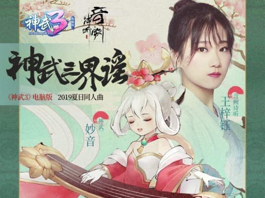 《神武3》电脑版2019夏日同人曲发布 子女系统大更育儿更轻松