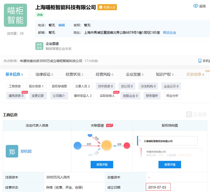 申通快递出资3000万元成立智能科技公司