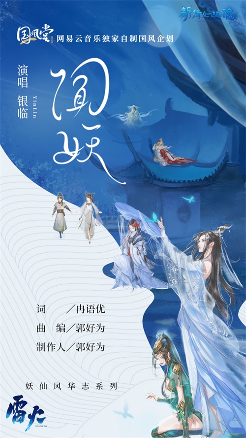 银临和《白蛇缘起》主题曲制作人郭好为携手！《新倩女幽魂》主题曲发布！