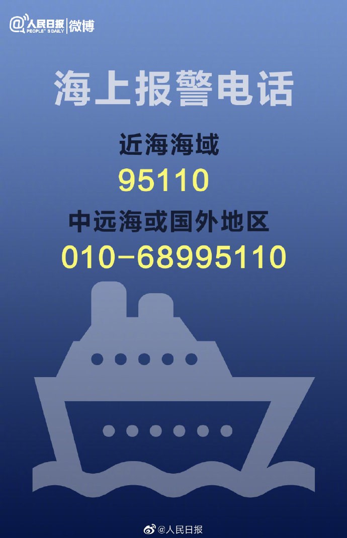 中国海警局开通“95110”海上报警电话