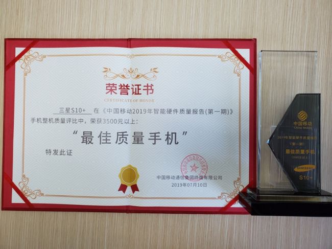 实力担当！三星Galaxy S10+荣获中国移动《智能硬件质量报告》多项大奖
