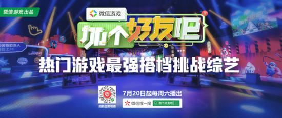 《微信游戏：加个好友吧》7月20日上线 热门游戏最强搭档挑战综艺来袭