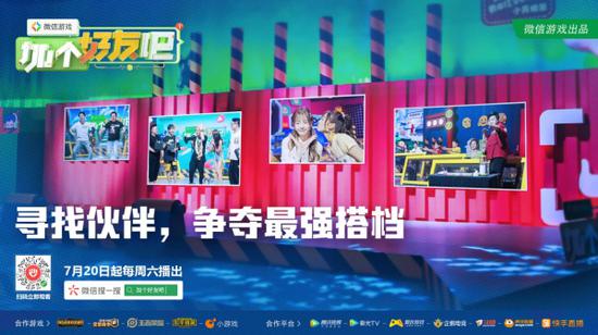 《微信游戏：加个好友吧》7月20日上线 热门游戏最强搭档挑战综艺来袭