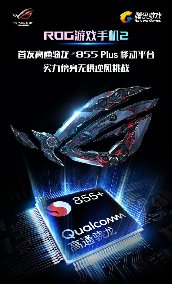 ROG游戏手机2、红魔3或为首批支持骁龙855 Plus移动平台机型