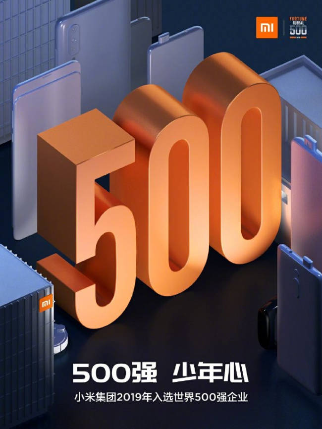 财富杂志公布2019世界500强企业，小米首次上榜