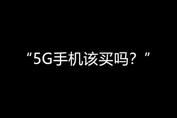 华为、中兴、Ov纷纷抢先推出5G手机，该买吗？