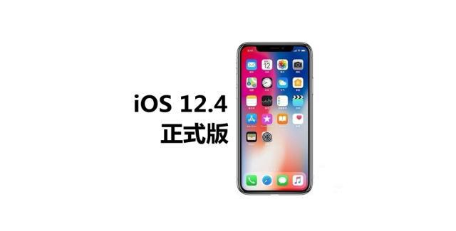 iOS 12.4正式版终于来了：只为这个新功能也要更新！