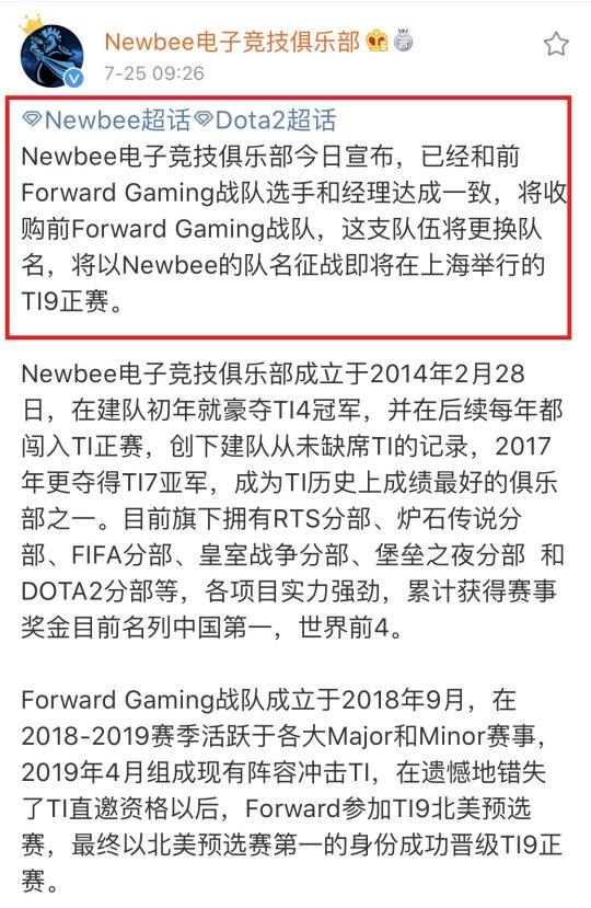 DOTA2：中国战队收购FWD获Ti9资格，玩家：系统提示NB战队买活了