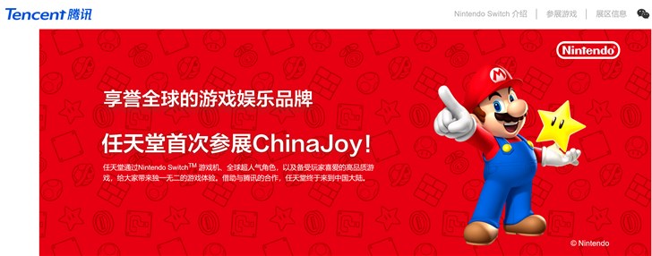 腾讯NintendoSwitch官网上线，任天堂首次参展ChinaJoy