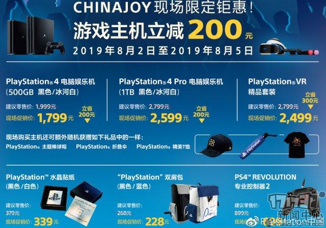 PlayStation中国开启ChinaJoy限时促销 PS4主机最高立减200