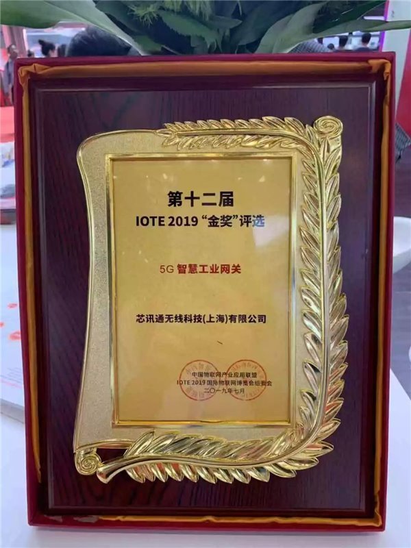 喜报！芯讯通5G智慧网关荣获2019 IOTE 金奖