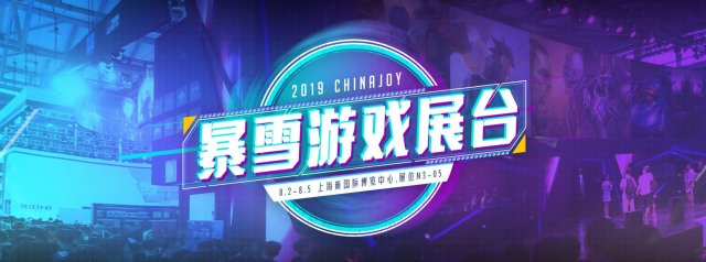 先睹为快 2019ChinaJoy暴雪展台节目表出炉