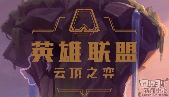 拳头宣布LOL“云顶之弈”改为常驻模式 未来还会有更多新英雄棋子加入