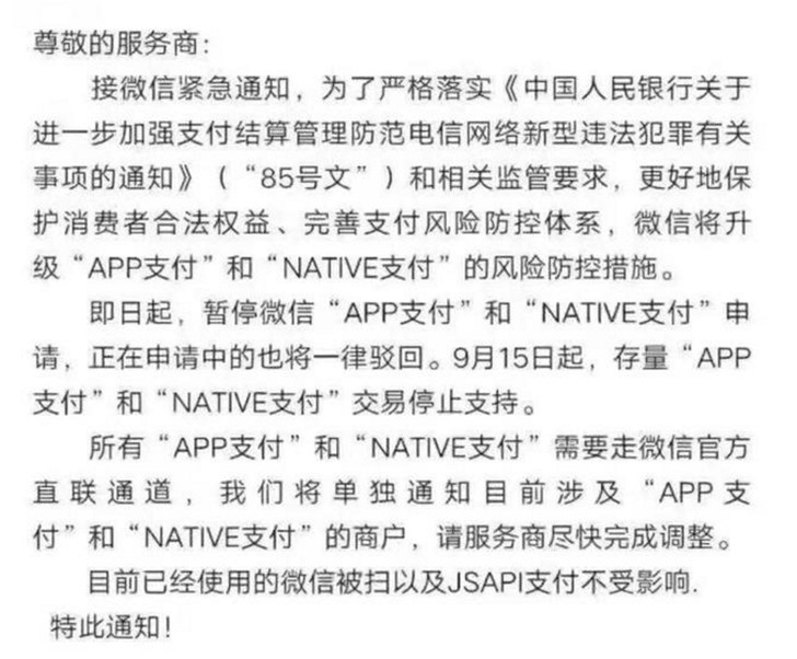 全面关停“间连”，微信支付“App支付”和“Native支付”申请策略改变