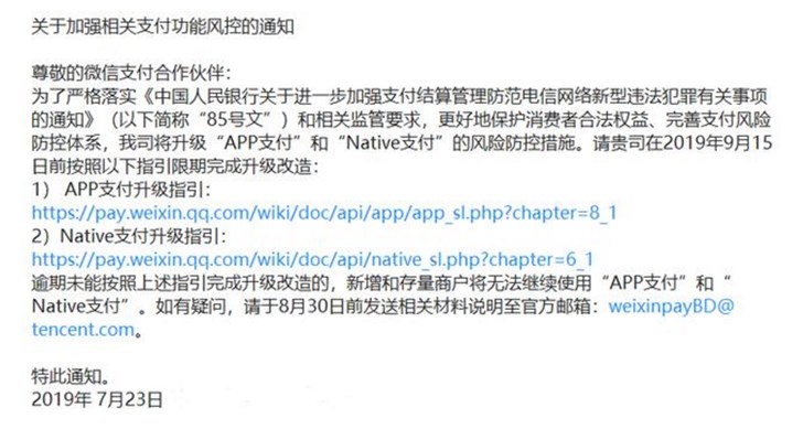 全面关停“间连”，微信支付“App支付”和“Native支付”申请策略改变