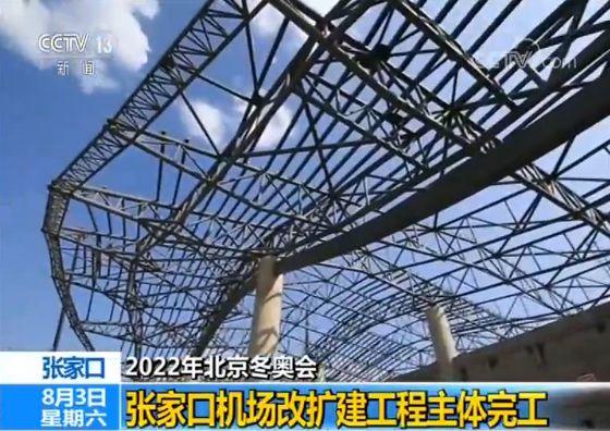 迎接2022年北京冬奥会 张家口机场改扩建工程主体完工