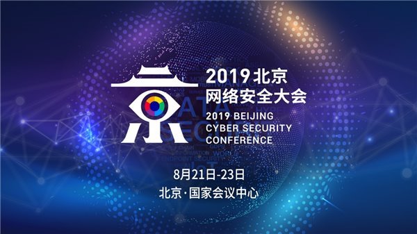 千名全球顶级安全大咖将齐聚2019北京网络安全大会