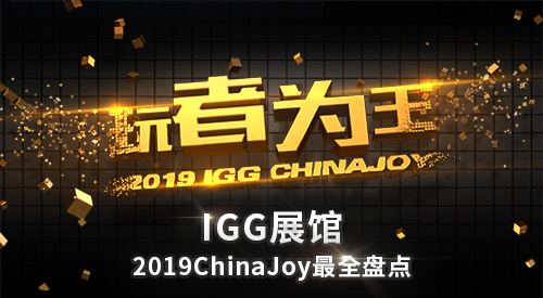 IGG 2019ChinaJoy最全盘点 七大亮点彰显“玩者为王”