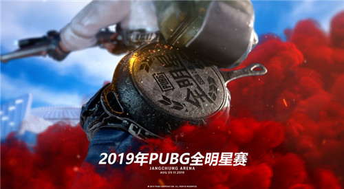 PUBG全明星集结完毕 PCL战舰明日全军出击！