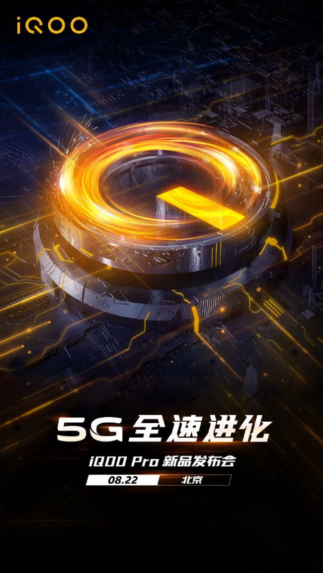 8月22日发！性能旗舰全新升级IQOO Pro 5G手机来了