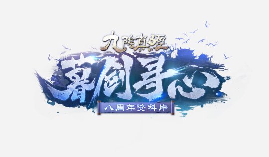 九阴真经八周年资料片定档8月16日 新外域势力冥岳武学首爆