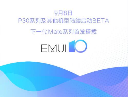 华为EMUI10亮相开发者大会 疑似曝光华为Mate系列发布会时间