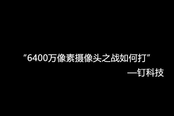 realme卡位红米，6400万像素摄像头之战如何打？