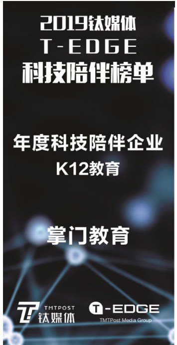 让科技赋能教育，掌门一对一上榜“科技陪伴榜单”