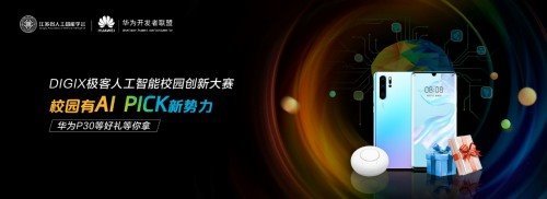 DigiX极客竞赛平台再度上新 华为持续构建创新生态