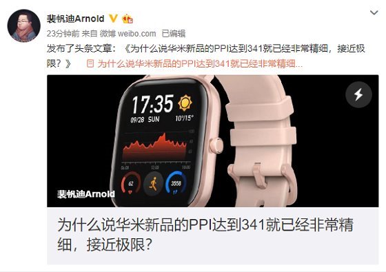 华米科技新品不止颜值超高 屏幕PPI更超苹果Apple Watch