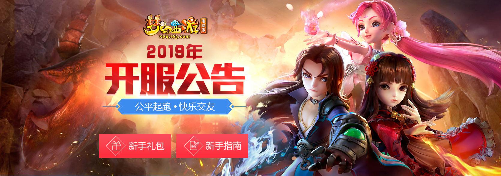 《梦幻西游》电脑版2019年全新大区“名扬三界”火热来袭