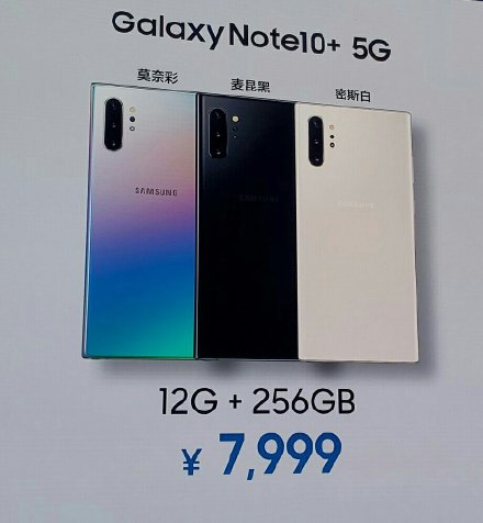 售价6599元/7999元！三星Note10/Note10+ 5G国行正式发布