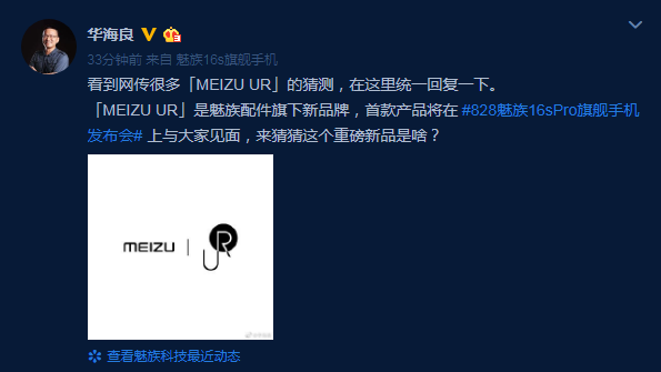 魅族副总裁确认“MEIZU UR”为魅族配件旗下新品牌