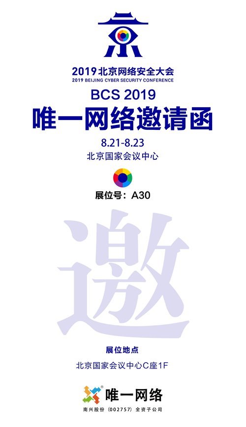 唯一网络受邀参加2019北京网络安全大会