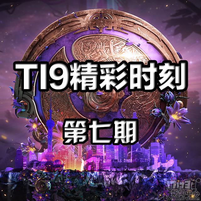 DOTA2 TI9高能时刻：中国军团仅剩一支战队，Dy全明星赛三发零中