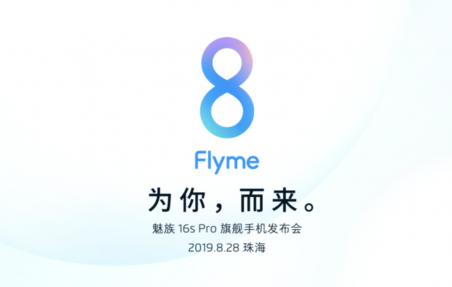 期待我们所热爱的事，8月28日，Flyme 8 为你而来