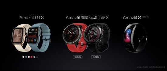 Amazfit新品连发，华米科技2019年度新品发布会惊喜连连