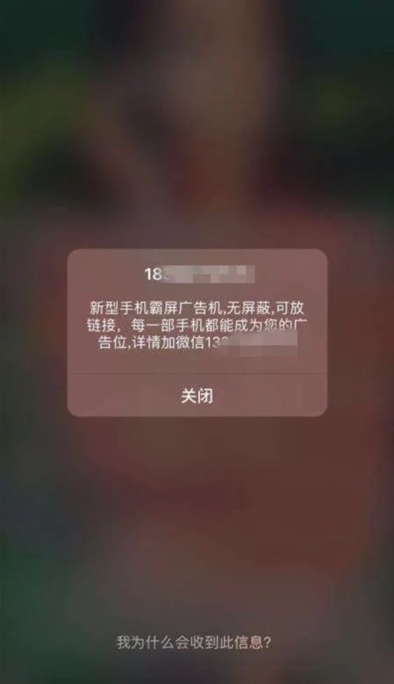 “霸屏”闪信广告来袭，无法拒收运营商难辞其咎