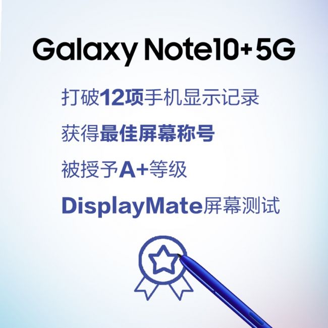 三星Galaxy Note10系列顶级屏幕 打造全新视觉体验用实力说话 