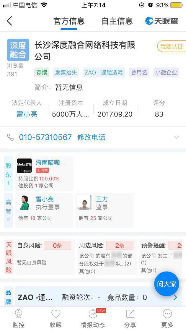 AI换脸App“ZAO”一夜走红：陌陌高管控股，面向社交