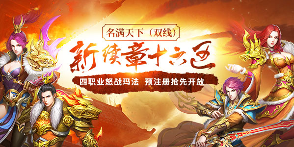 《传奇续章》9月6日刺客新区 预注册今日抢先开放