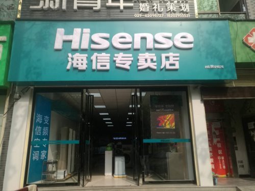 每种平凡都是故事 海信专卖店让意义不凡