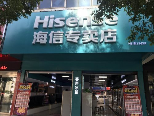 每种平凡都是故事 海信专卖店让意义不凡