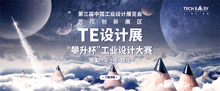 第三届中国工业设计展览会武汉创新展区 TE设计展发布