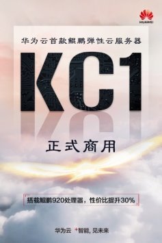 华为云首款鲲鹏弹性云服务器KC1正式商用，性价比提升30%