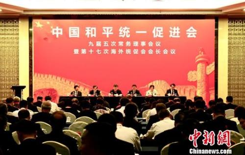 中国统促会九届五次常务理事会议在北京召开