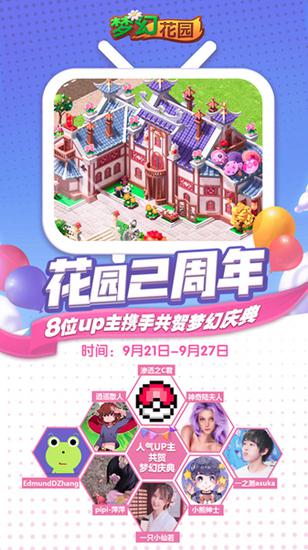 2周年快乐 《梦幻花园》周年庆皮肤炫亮登场