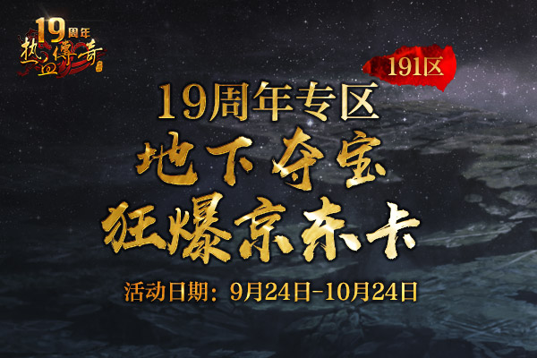 热血传奇19周年刺袭新区 今日14点庆典开启