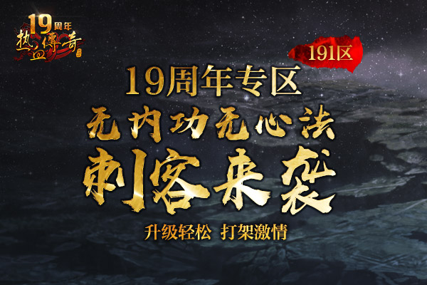 热血传奇19周年刺袭新区 今日14点庆典开启