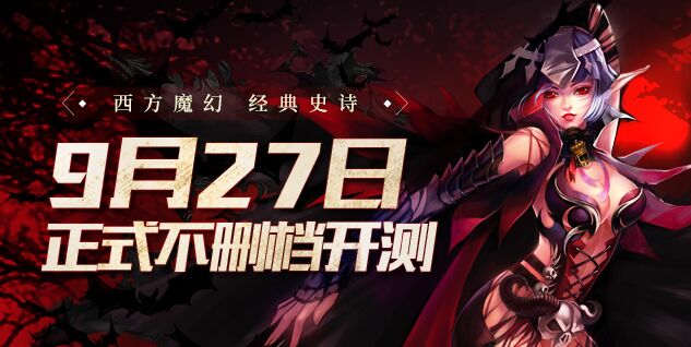 圣域开启 《圣魔之血》今日两点不删档全网开测